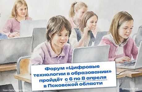Открыта регистрация на Всероссийский форум «Цифровые технологии в образовании» 